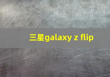 三星galaxy z flip